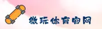 微玩(WEIWAN)官方网站 - 值得信赖的体育娱乐平台